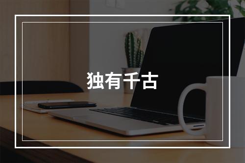 独有千古