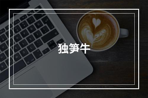 独笋牛