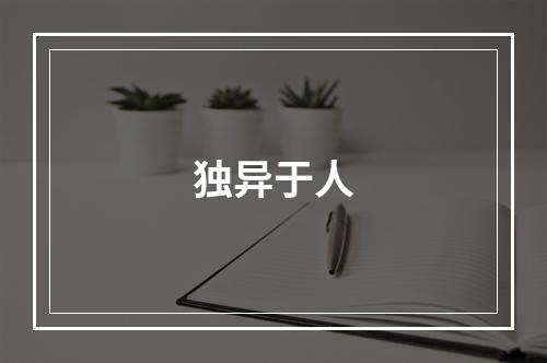 独异于人