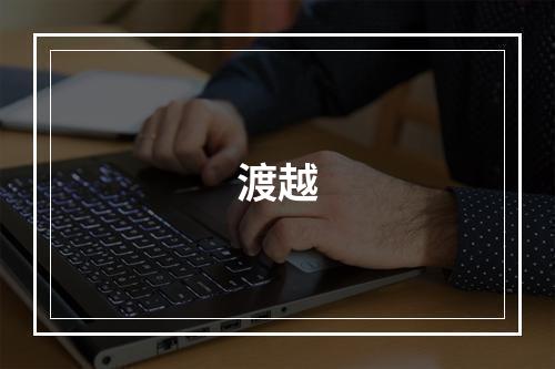 渡越