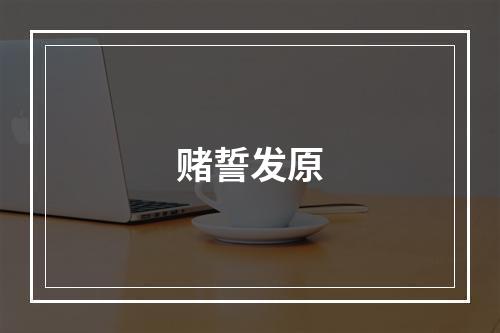 赌誓发原