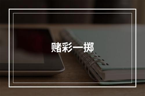 赌彩一掷