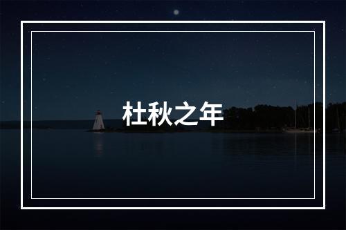 杜秋之年