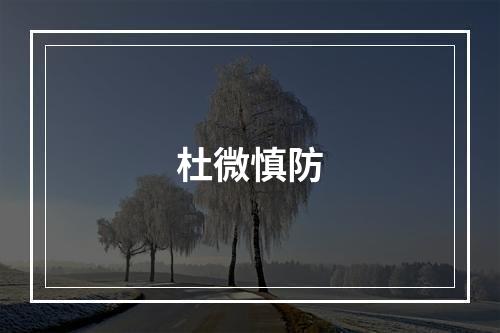 杜微慎防