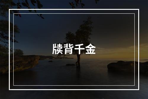 牍背千金
