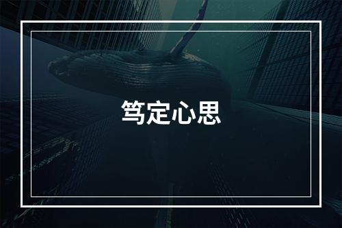 笃定心思