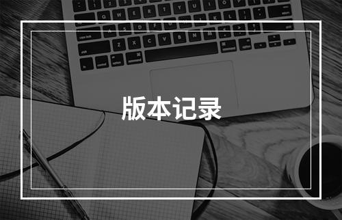 版本记录