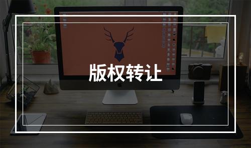 版权转让
