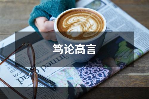 笃论高言