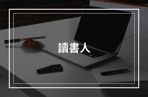 讀書人