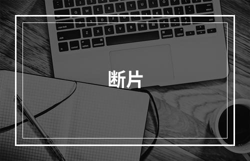 断片