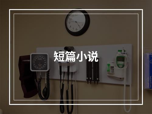 短篇小说