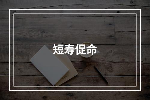 短寿促命