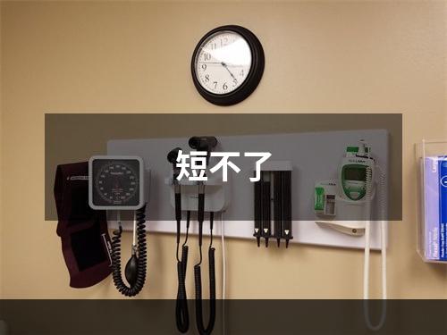 短不了