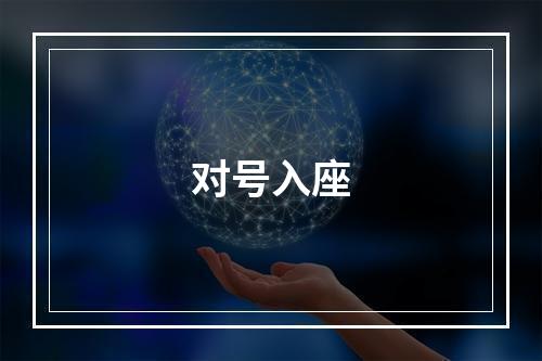 对号入座