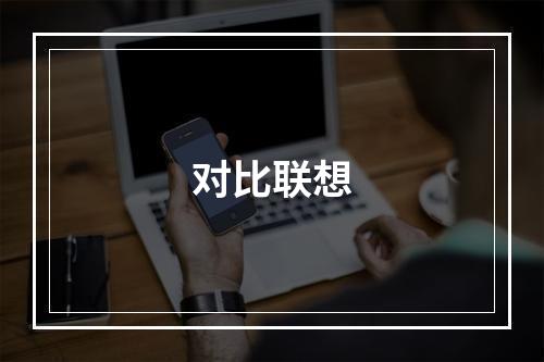 对比联想