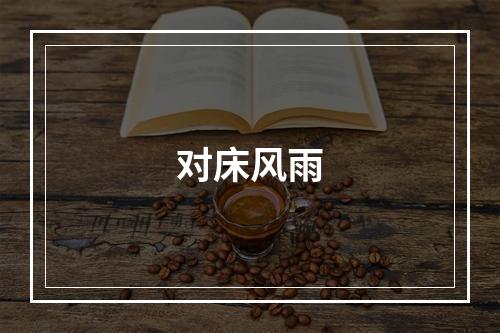 对床风雨