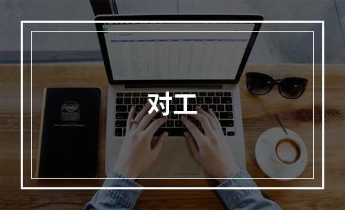 对工
