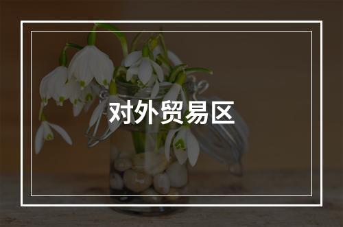 对外贸易区