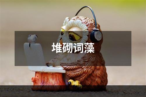 堆砌词藻