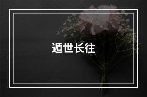 遁世长往