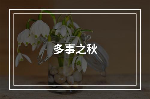 多事之秋