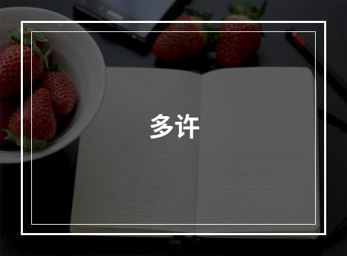 多许
