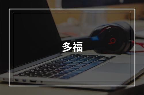 多福