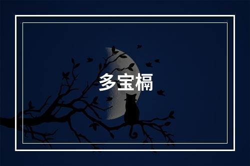 多宝槅