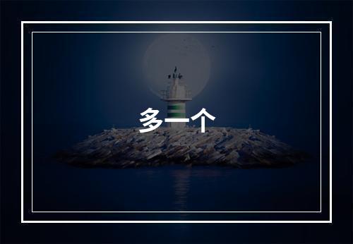 多一个