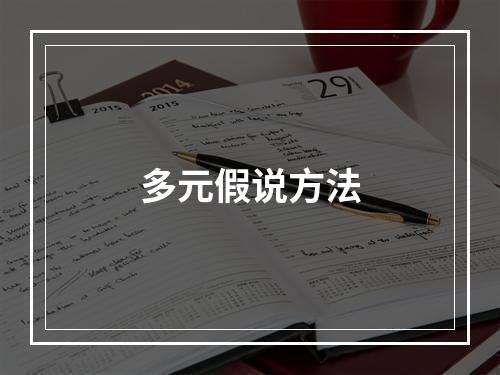 多元假说方法