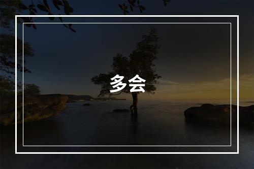 多会