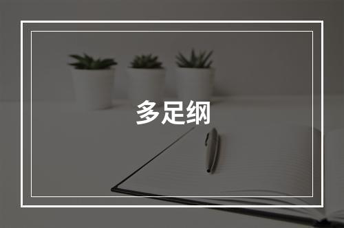 多足纲