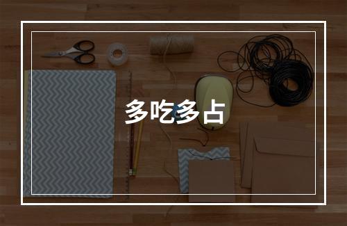 多吃多占