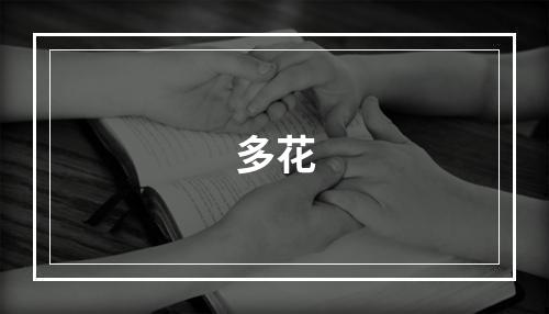 多花