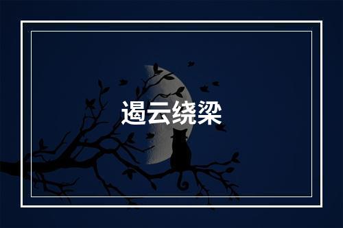 遏云绕梁