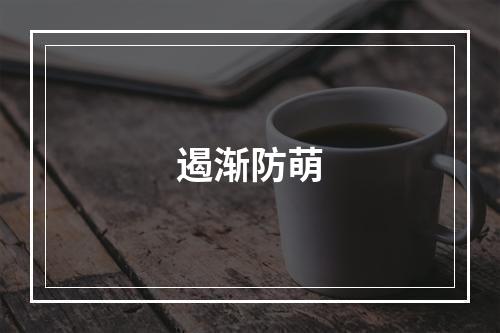 遏渐防萌