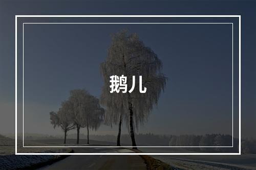 鹅儿