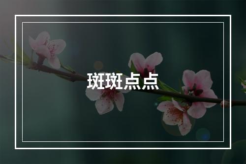 斑斑点点