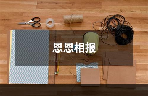 恩恩相报