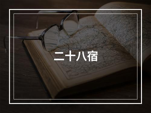 二十八宿