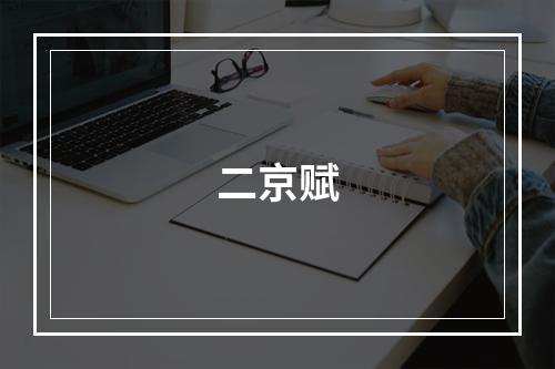 二京赋