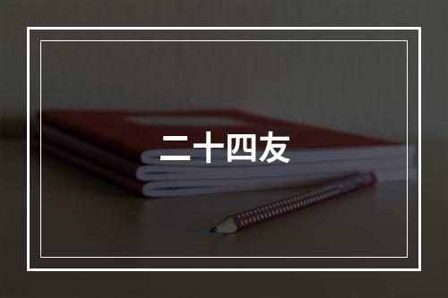 二十四友