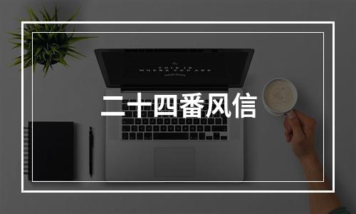 二十四番风信