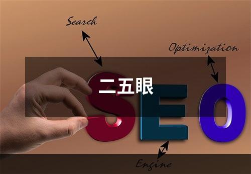 二五眼