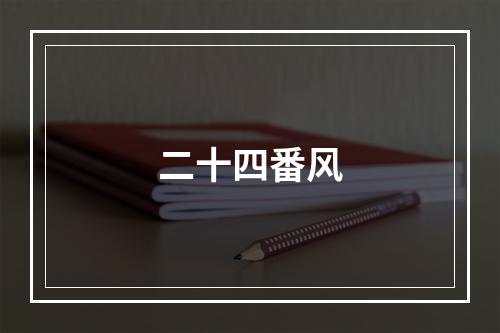 二十四番风