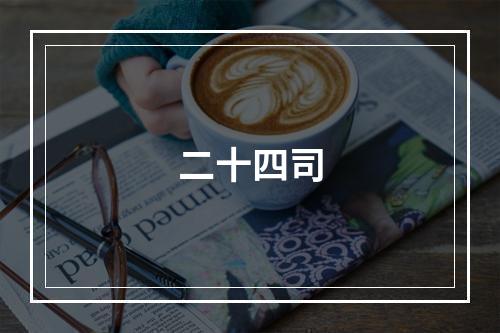 二十四司