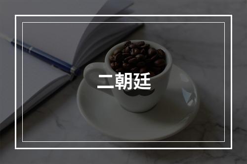 二朝廷