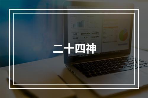 二十四神