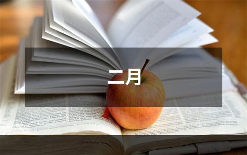 二月